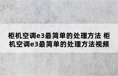 柜机空调e3最简单的处理方法 柜机空调e3最简单的处理方法视频